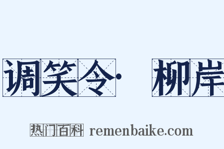 调笑令·柳岸是什么意思的图片